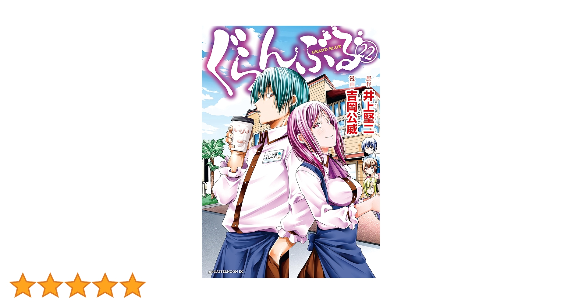 ぐらんぶる 1-22巻セット ぐらんぶる コミック 1-22巻セット (講談社) |本 | 通販 | Amazon